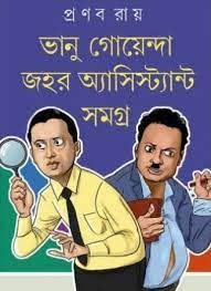 Bhanu Goyenda Jahar Assistant Samagra ll Best Thriller Books Written By Best Selling Bengali Author Pranab Ray || Trending