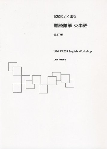 【中古】 試験によく出る難読難解英単語 試験によく出る難読難解英単語 | ユニプレスイングリッシュワーク