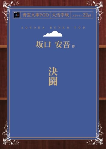 決闘 (青空文庫POD(大活字版）) | 坂口安吾 |本 | 通販 | Amazon