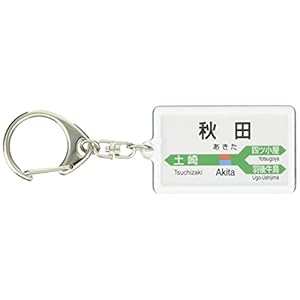 JR東日本 奥羽本線 「秋田」 キーホルダー 電車グッズ" 