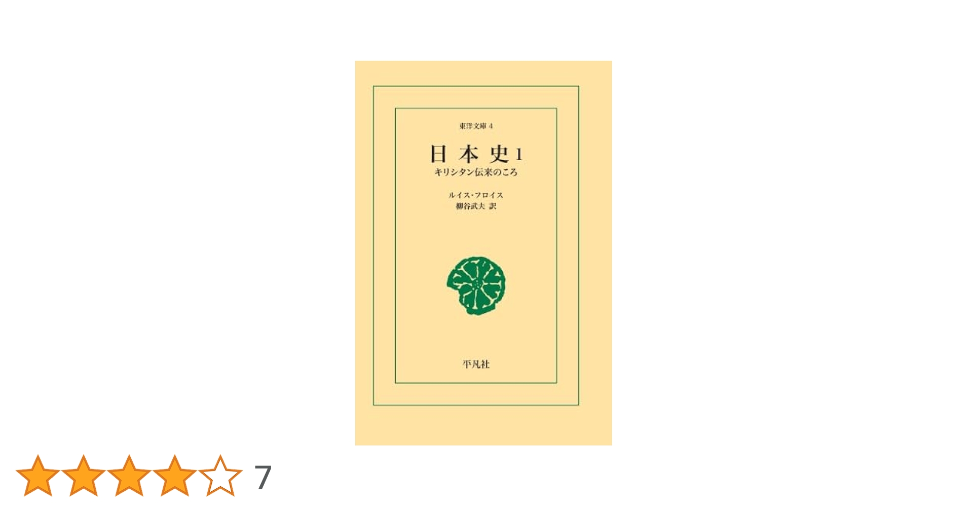 フロイス日本史 Amazon.co.jp: 完訳フロイス日本史 全12巻セット (中公文庫
