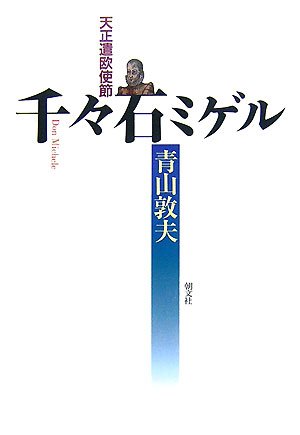 天正遣欧使節 千々石ミゲル 青山 敦夫 本 通販 Amazon