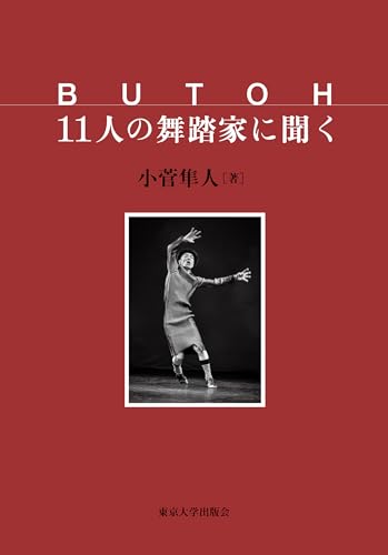 BUTOH 11人の舞踏家に聞く