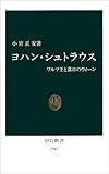 ヨハン・シュトラウス―ワルツ王と落日のウィーン (中公新書)