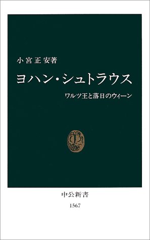 スマホ 無料電子書籍 ヨハン・シュトラウス―ワルツ王と落日のウィーン (中公新書) バイ