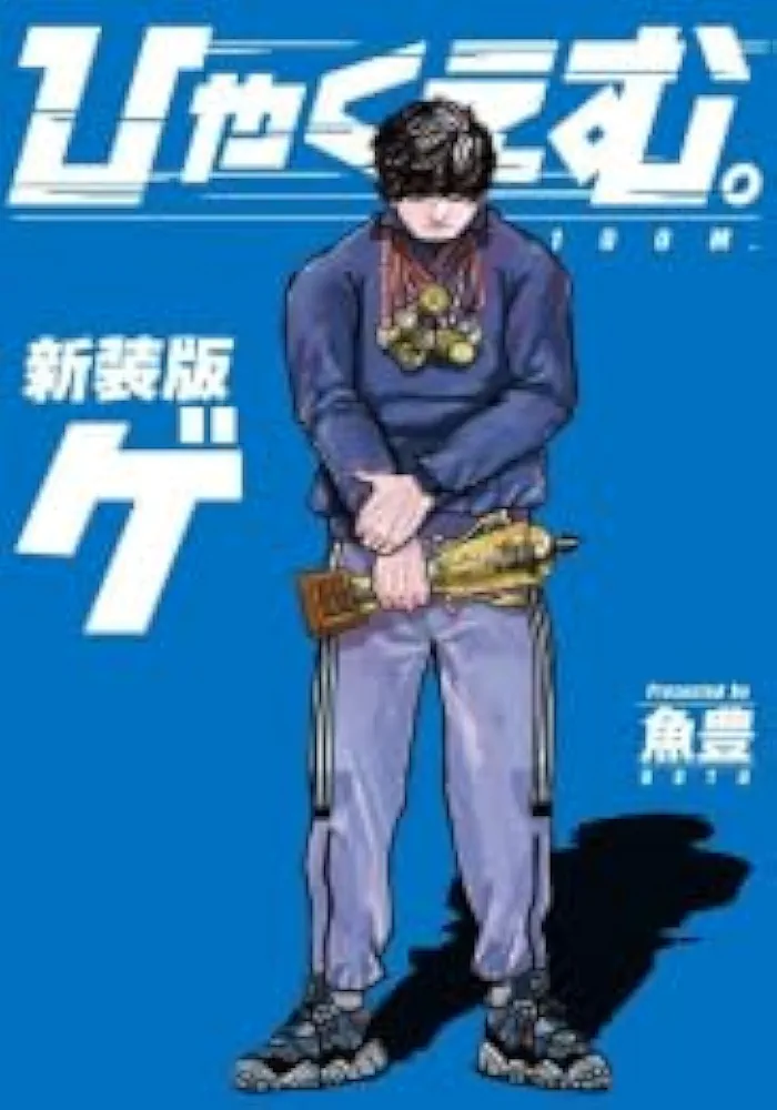 ひゃくえむ。　4冊セット　魚豊 ひゃくえむ 1-4巻セット 魚豊 -｜Yahoo!フリマ（旧PayPayフリマ）