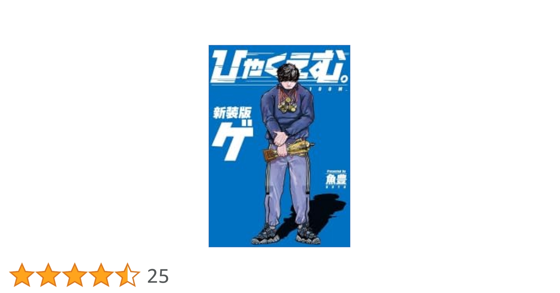ひゃくえむ。新装版 コミック 1-2巻セット (講談社) | 魚豊 |本 | 通販
