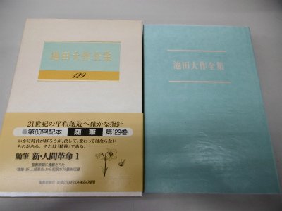 Amazon.co.jp: 池田大作全集 (第129巻) : 池田 大作: 本