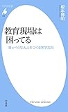 教育現場は困ってる (平凡社新書0943) 教育現場は困ってる (平凡社新書0943)