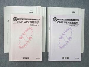 ONE WEX 数学・難関　河合塾 河合塾 ONE WEX 京大理系数学 予習テキスト 2023 高校グリーンコース