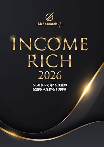 Income Rich 2026〜550ドルで年120回の配当収入を作る10銘柄〜