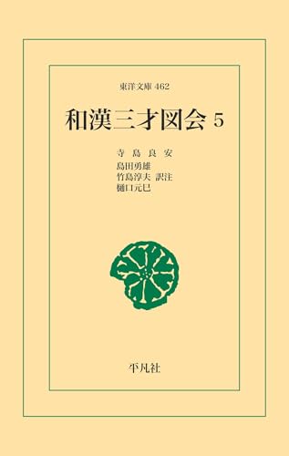 和漢三才図会 5 (和漢三才図会 シリーズ) (東洋文庫462)