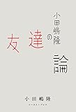 小田嶋隆の友達論