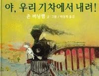 Hey! Get Off Our Train (Korean Edition) 야 우리 기차에서 내려 8949110083 Book Cover