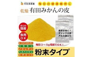 [早和果樹園]有田みかんの皮パウダー(粉末500g×2袋) (A118-1)