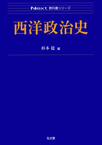 西洋政治史 (Next教科書シリーズ)