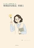韓国語丸暗記 初級1: 文ごと身につく韓国語の第一歩 (MOMOEDU)