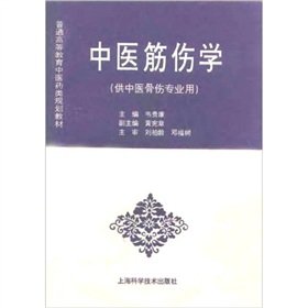 Paperback general higher education planning in the pharmaceutical materials: Chinese tendon injuries Science [Chinese] Book