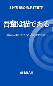 吾輩は猫である｜3分で読める名作文学（3分名作文庫）