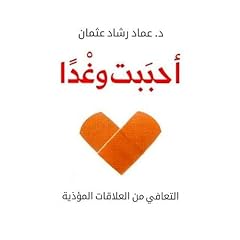 صورة غلاف أحببت وغدا - التعافي من العلاقات المؤذية