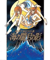 Darkness of the sea, shadow of the moon - Chie Shinohara Illustrations (1991) ISBN: 4091996124 [Japanese Import]