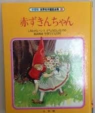 世界名作童話全集―学習版〈20〉赤ずきんちゃん