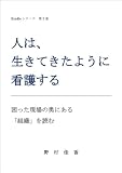 人は生きてきたように看護する: 困った現場の奥にある 「組織」を読む kindleシリーズ