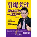 Detonated concern : Internet Marketing Wars line(Chinese Edition) 7111433068 Book Cover