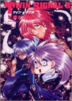 TWIN SIGNAL 8 (ソノラマコミック文庫)