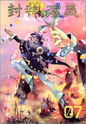 【美品・初回限定版】封神演義　完全版 封神演義 完全版 1 (ジャンプコミックス) | 藤崎 竜 |本 | 通販