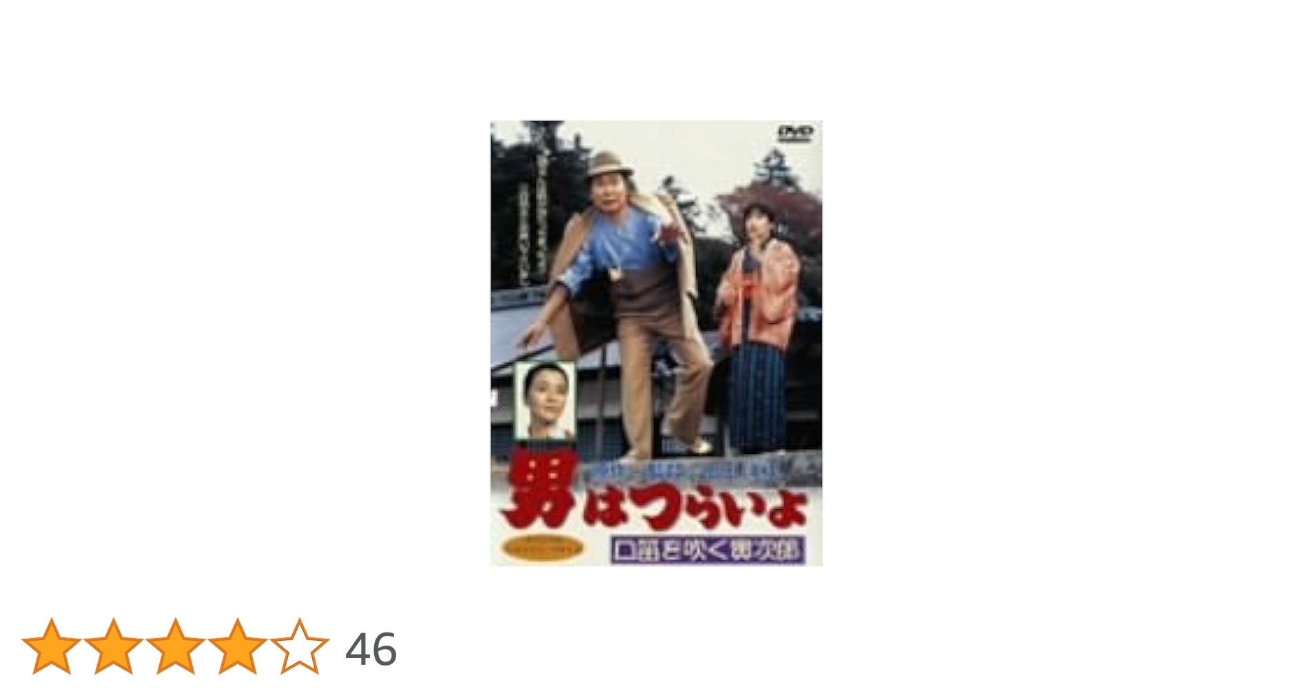 マニア向け。男はつらいよ。口笛を吹く寅次郎新品未使用 Amazon.co.jp: 松竹 寅さんシリーズ 男はつらいよ 口笛を吹く寅次郎