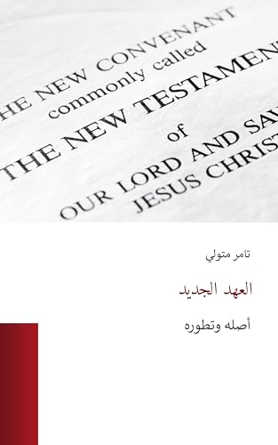 ‫العهد الجديد نشأته وتطوره‬ (Arabic Edition)