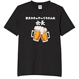 [オリメイク] 飲まなきゃやってられん会 会長 酒 tシャツ 面白tシャツ 文字 ブラック 3XLサイズ