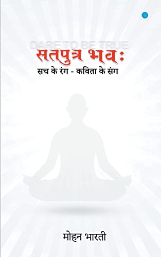 Satputra Bhavah (सतपुत्र भव: ) (Hindi Edition)