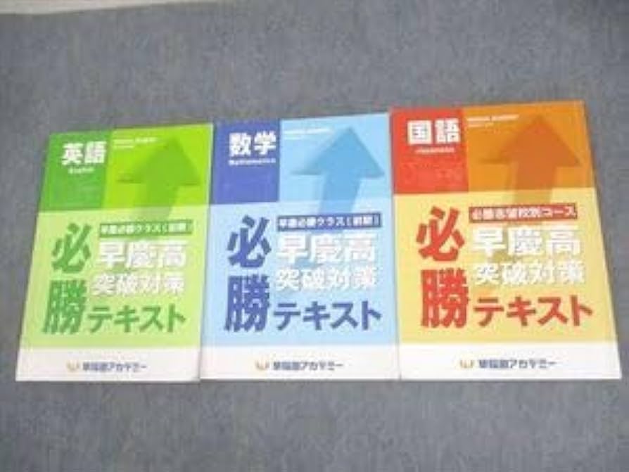 早慶高突破対策 必勝テキスト ＠早稲田アカデミー