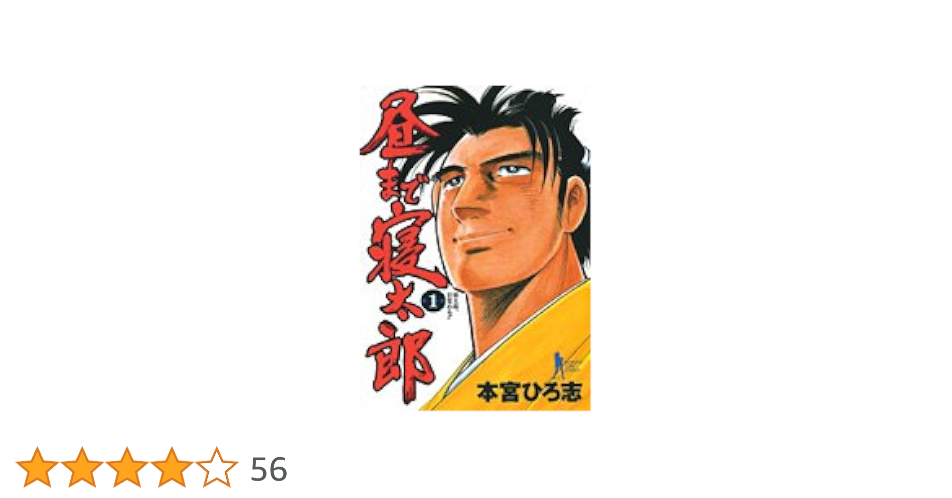 昼まで寝太郎 全7巻セット 本宮ひろ志 【全巻初版本】 昼まで寝太郎 全7巻セット 本宮ひろ志 【全巻初版本】 全巻セット