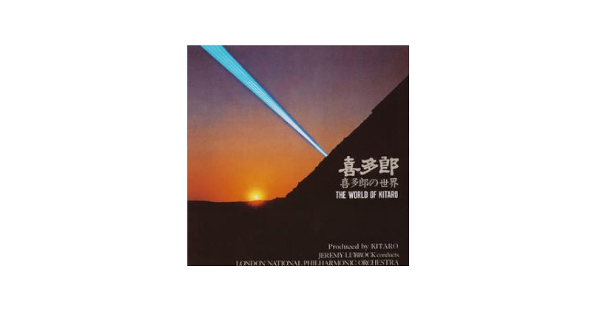 Amazon.co.jp: 喜多郎の世界: ミュージック