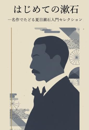 はじめての漱石。―名作でたどる夏目漱石入門セレクション