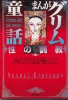 まんがグリム童話 (性の調教編)