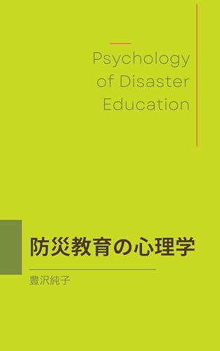 防災教育の心理学 防災教育の心理学