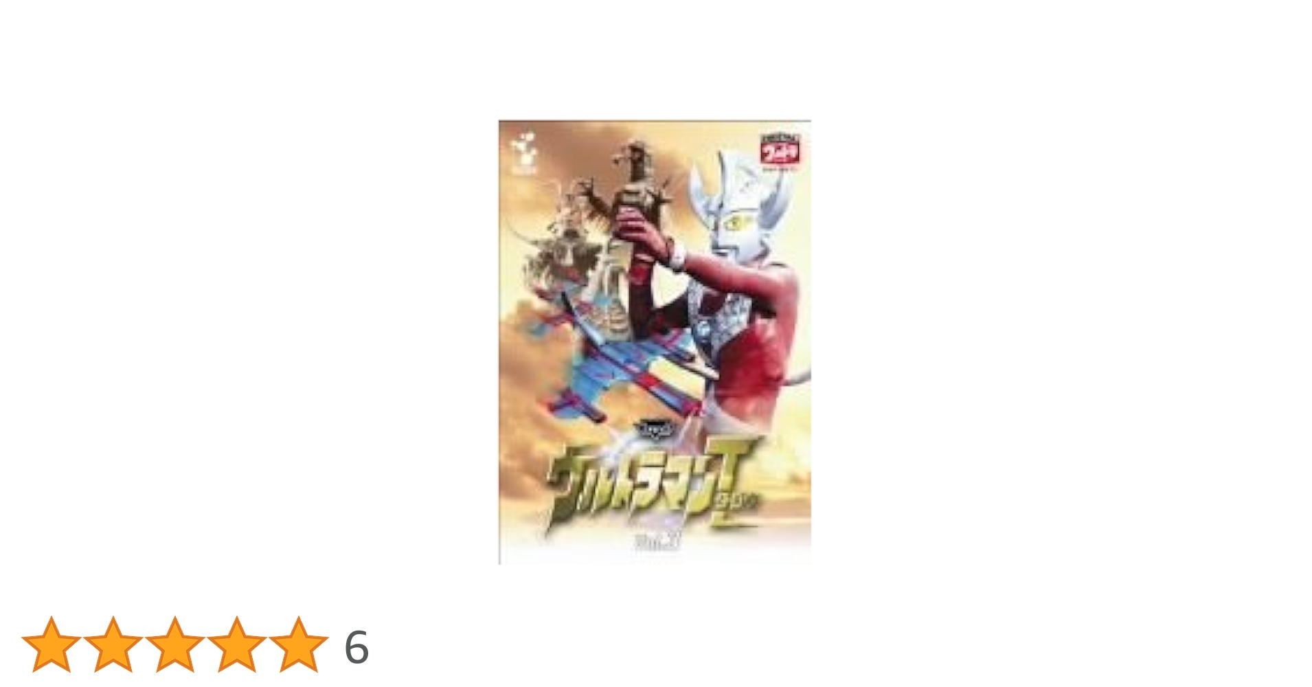 「ウルトラマンタロウ」ＤＶＤ３巻同時購入特典（非売品・新品） Amazon.co.jp: DVD ウルトラマンタロウ VOL.3 : 特撮(映像