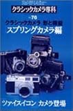  クラシックカメラ専科―カメラレビュー (No.76) (ソノラマMOOK)