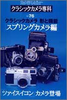  クラシックカメラ専科―カメラレビュー (No.76) (ソノラマMOOK)