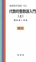 代数的整数論 31CF1I69jIS._AC_SY200_QL15_.jpg