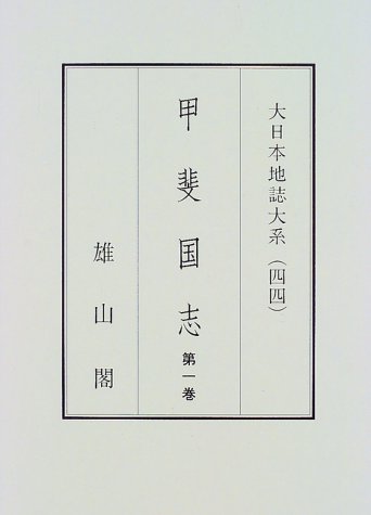 『甲斐国志』|感想・レビュー 読書メーター