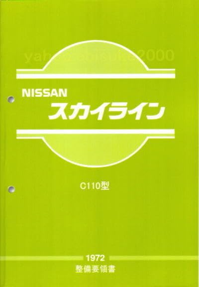 スカイライン　ケンメリ　c110整備要領書　L型　旧車　当時物　整備書 スカイライン ケンメリ c110整備要領書 L型 旧車 当時物 整備書