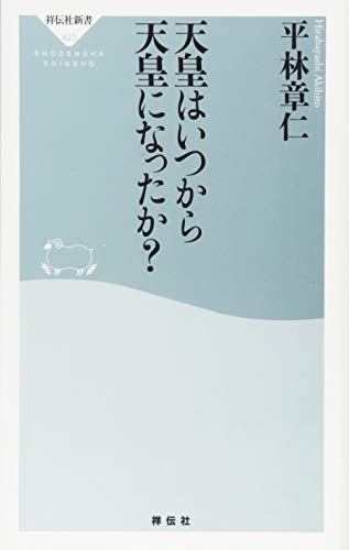 天皇はいつから天皇になったか?(祥伝社新書) 天皇はいつから天皇になったか?(祥伝社新書)