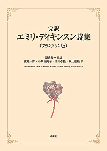 無料電子書籍 pdf 完訳エミリ・ディキンスン詩集(フランクリン版) バイ