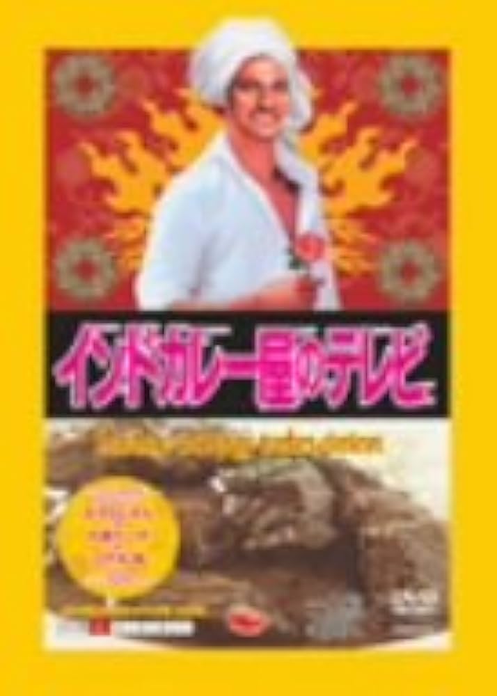 Amazon.co.jp: インドカレー屋のテレビ [DVD] : 趣味, 趣味: DVD