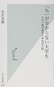 本の「%」が分からない大学生 日本の数学教育の致命的欠陥 (光文社新書)の表紙